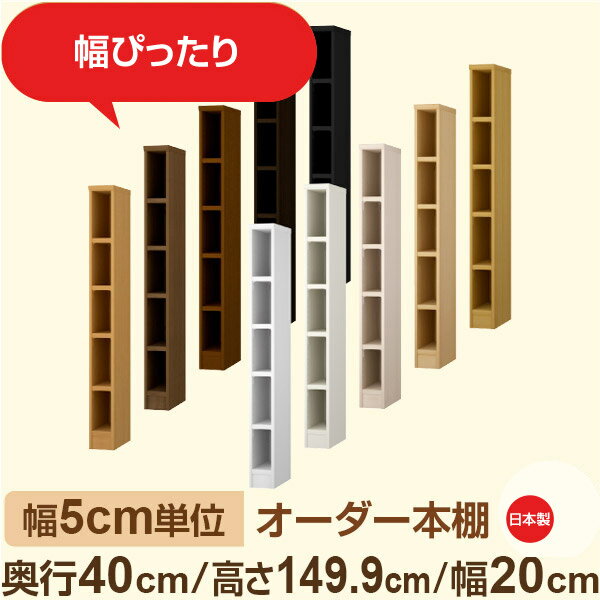 幅5cm単位 オーダー収納 セミオーダー｜奥行40cm 高さ149cm 幅20cm｜日本製 F★★★★ フォースター品質 木製 大型本 オーダー本棚｜棚板移動1.5cmピッチ・幅木よけカット加工