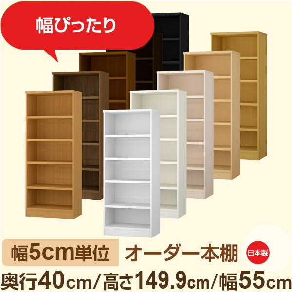 樂天商城 - 幅5cm単位 オーダー収納 セミオーダー｜奥行40cm 高さ149cm 幅55cm｜日本製 F★★★★ フォースター品質 木製 大型本 オーダー本棚｜棚板移動1.5cmピッチ・幅木よけカット加工