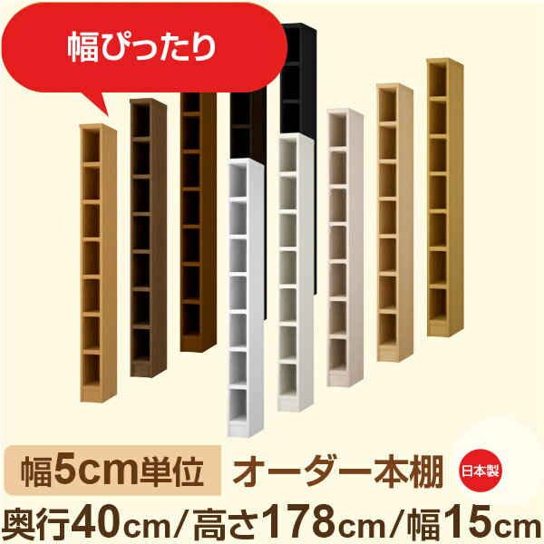幅5cm単位 オーダー収納 セミオーダー｜奥行40cm 高さ178cm 幅15cm｜日本製 F★★★★ フォースター品質 木製 大型本 オーダー本棚｜棚板移動1.5cmピッチ・幅木よけカット加工