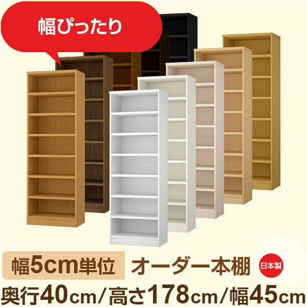 幅5cm単位 オーダー収納 セミオーダー｜奥行40cm 高さ178cm 幅45cm｜日本製 F★★★★ ...