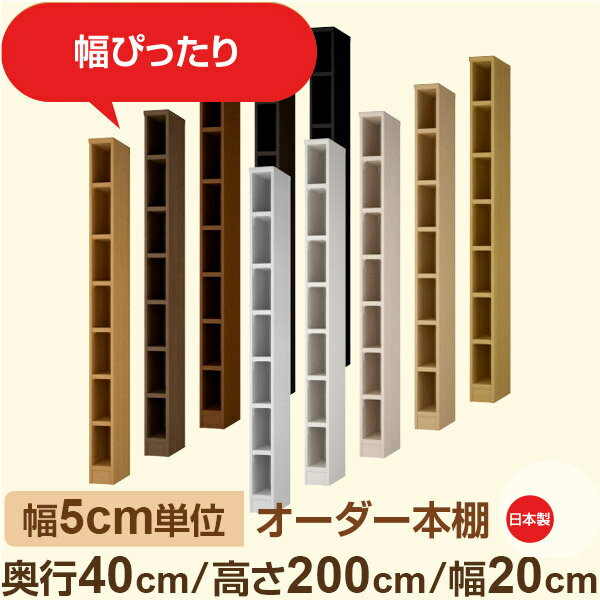 Rakuten - 幅5cm単位 オーダー収納 セミオーダー｜奥行40cm 高さ200cm 幅20cm｜日本製 F★★★★ フォースター品質 木製 大型本 オーダー本棚｜棚板移動1.5cmピッチ・幅木よけカット加工