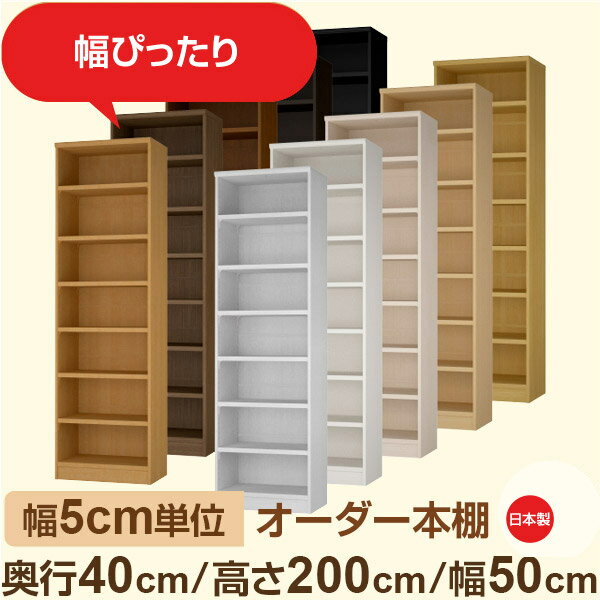 幅5cm単位 オーダー収納 セミオーダー｜奥行40cm 高さ200cm 幅50cm｜日本製 F★★★★ フォースター品質 木製 大型本 オーダー本棚｜棚板移動1.5cmピッチ 幅木よけカット加工
