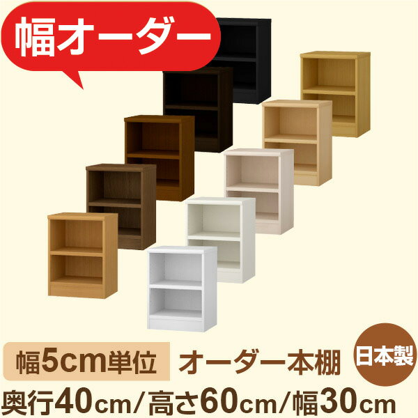 本棚 セミオーダー収納｜かんたん5cm単位オーダー｜奥行40cm 高さ60cm 幅30cm｜日本製 F★★★★ フォースター品質 木製 大型本 オーダー本棚｜棚板移動1.5cmピッチ・幅木よけカット加工