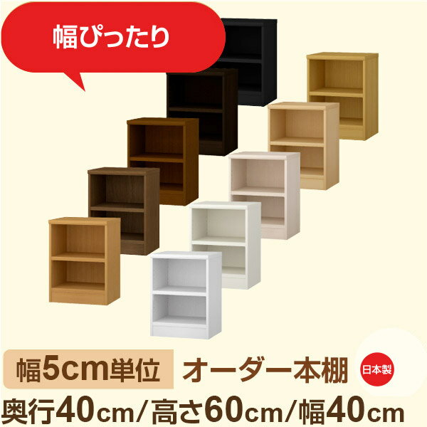樂天商城 - 幅5cm単位 オーダー収納 セミオーダー｜奥行40cm 高さ60cm 幅40cm｜日本製 F★★★★ フォースター品質 木製 大型本 オーダー本棚｜棚板移動1.5cmピッチ・幅木よけカット加工
