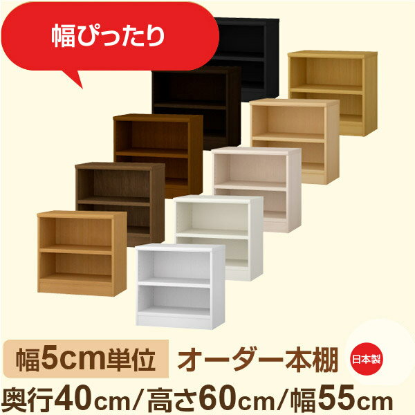 Rakuten - 幅5cm単位 オーダー収納 セミオーダー｜奥行40cm 高さ60cm 幅55cm｜日本製 F★★★★ フォースター品質 木製 大型本 オーダー本棚｜棚板移動1.5cmピッチ・幅木よけカット加工