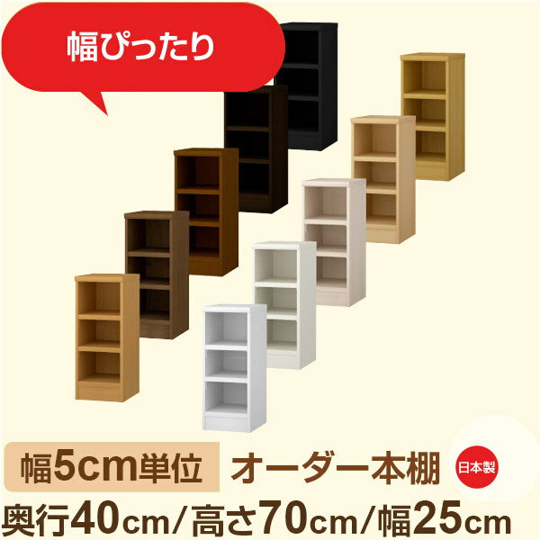 幅5cm単位 オーダー収納 セミオーダー｜奥行40cm 高さ70cm 幅25cm｜日本製 F★★★★ フォースター品質 木製 大型本 オーダー本棚｜棚板移動1.5cmピッチ・幅木よけカット加工