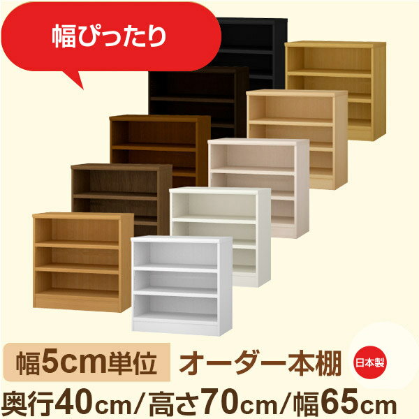 幅5cm単位 オーダー収納 セミオーダー｜奥行40cm 高さ70cm 幅65cm｜日本製 F★★★★ フォースター品質 木製 大型本 オーダー本棚｜棚板移動1.5cmピッチ・幅木よけカット加工