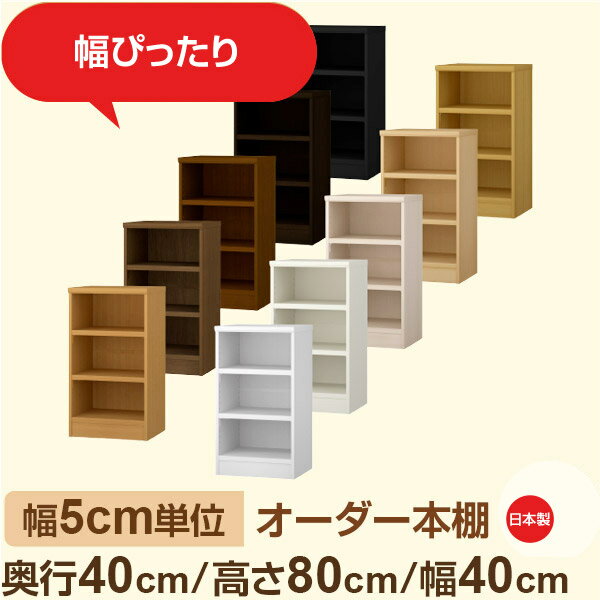 樂天商城 - 幅5cm単位 オーダー収納 セミオーダー｜奥行40cm 高さ80cm 幅40cm｜日本製 F★★★★ フォースター品質 木製 大型本 オーダー本棚｜棚板移動1.5cmピッチ・幅木よけカット加工