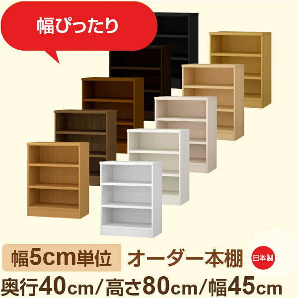幅5cm単位 オーダー収納 セミオーダー｜奥行40cm 高さ80cm 幅45cm｜日本製 F★★★★ フォースター品質 木製 大型本 オーダー本棚｜棚板移動1.5cmピッチ・幅木よけカット加工