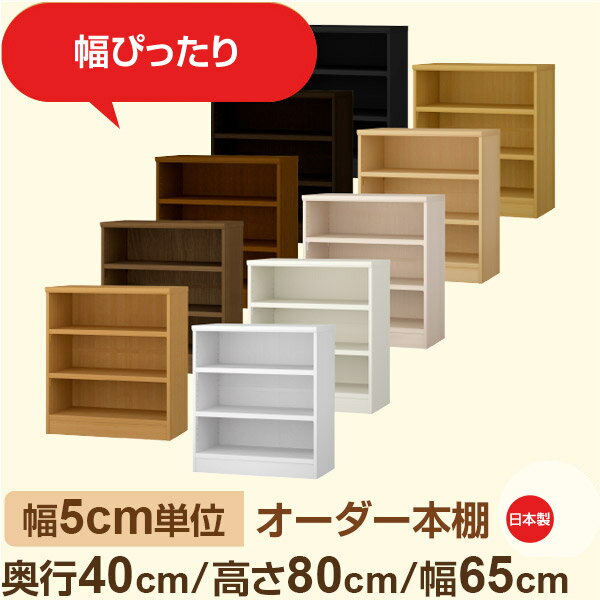 樂天商城 - 幅5cm単位 オーダー収納 セミオーダー｜奥行40cm 高さ80cm 幅65cm｜日本製 F★★★★ フォースター品質 木製 大型本 オーダー本棚｜棚板移動1.5cmピッチ・幅木よけカット加工