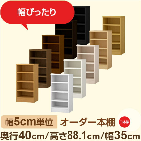 樂天商城 - 幅5cm単位 オーダー収納 セミオーダー｜奥行40cm 高さ88cm 幅35cm｜日本製 F★★★★ フォースター品質 木製 大型本 オーダー本棚｜棚板移動1.5cmピッチ・幅木よけカット加工