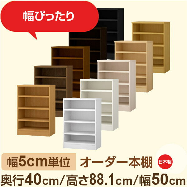 幅5cm単位 オーダー収納 セミオーダー｜奥行40cm 高さ88cm 幅50cm｜日本製 F★★★★ フォースター品質 木製 大型本 オーダー本棚｜棚板移動1.5cmピッチ・幅木よけカット加工