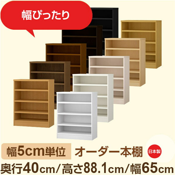 幅5cm単位 オーダー収納 セミオーダー｜奥行40cm 高さ88cm 幅65cm｜日本製 F★★★★ フォースター品質 木製 大型本 オーダー本棚｜棚板移動1.5cmピッチ・幅木よけカット加工