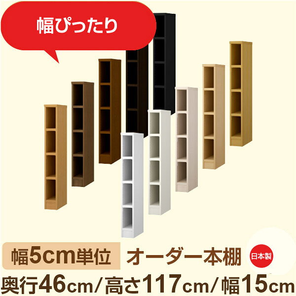 樂天商城 - 幅5cm単位 オーダー本棚 大容量収納 奥行46cm 高さ117cm 幅15cm｜日本製 木製セミオーダー本棚｜クローゼット・衣類・ストック収納に最適｜F★★★★ フォースター品質｜棚板移動1.5cmピッチ・幅木よけカット加工