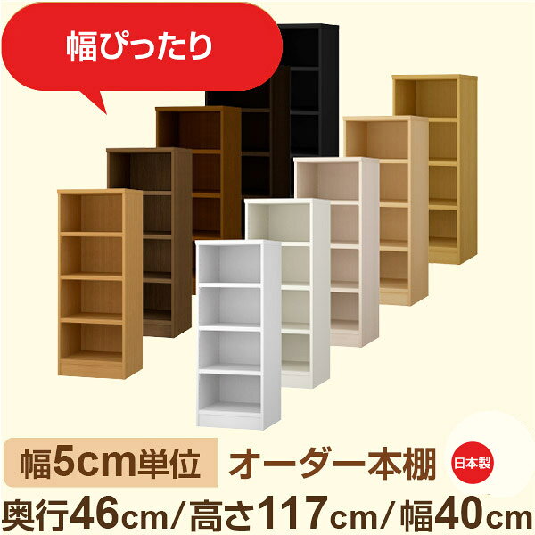 ●奥行46cmのクローゼット感覚の大容量収納。 衣類や季節品、日用品のストックまでまとめて収納できる奥行46cmの奥深タイプ。 全棚板が可動式だから、衣装ケースや収納ボックスも高さに合わせて無駄なく整理可能。見せる収納としても美しく、寝室や納戸の整理棚におすすめです。 ●幅は5cm単位のセミオーダー対応。 奥行46cmの奥深タイプは、衣類や季節用品、日用品のストックまでまるごと収納できる大容量設計。 寝室や納戸、リビングの収納棚として、たっぷりまとめて“隠せる収納”を実現します。 しっかり収納したい方におすすめの、シンプルで実用性の高いデザインです。 ●安心の日本製・F★★★★（フォースター）品質。 人にも環境にもやさしい低ホルムアルデヒド素材を使用しています。 サイズ 奥行46cm×高さ117cm×幅40cm 側板（内寸） 16.2cm 側板（外寸） 17.5cm 有効内寸幅 外寸幅−（マイナス）3.6cm 材　質 プリント紙化粧繊維板 塗　装 ウレタン樹脂塗装 棚板タイプ 標準棚板:厚さ17mm移動棚2枚＋固定棚1枚付 棚　板耐荷重 約10kg（幅44cm基準）※詳細は左の耐荷重基準値表を参照 棚　板奥行 15.8cm 棚板は1.5cmピッチで細かく高さ調整ができるため、収納物に合わせてムダなくスペースを活用できます。また、幅木よけカット加工により、壁際にもぴったり設置可能。見た目の美しさと安定感を両立した、使いやすさ重視の標準仕様です。