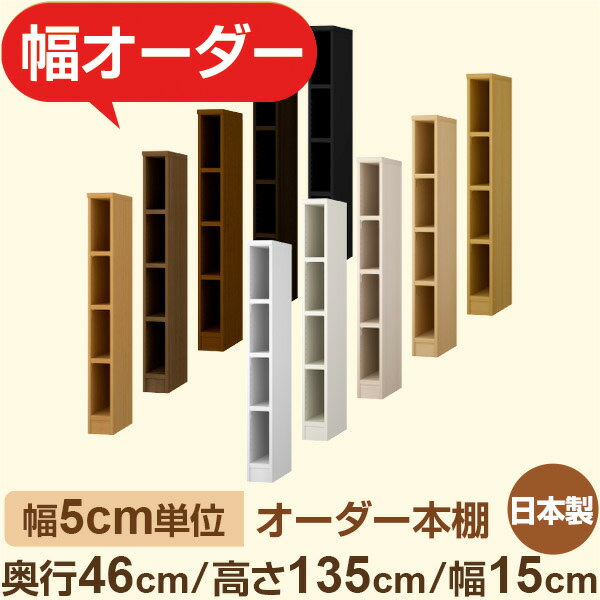 本棚 大容量収納 奥行46cm 高さ135cm 幅15cm｜日本製 木製セミオーダー本棚｜クローゼット・衣類・ストック収納に最適｜5cm単位オーダー対応 F★★★★品質