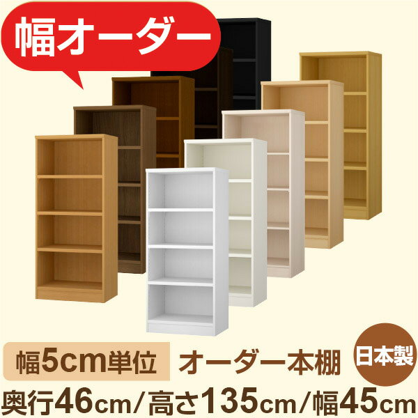 本棚 大容量収納 奥行46cm 高さ135cm 幅45cm｜日本製 木製セミオーダー本棚｜クローゼット・衣類・ストック収納に最適｜5cm単位オーダー対応 F★★★★品質｜棚板移動1.5cmピッチ・幅木よけカット加工