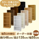 本棚 大容量収納 奥行46cm 高さ135cm 幅55cm|日本製 木製セミオーダー本棚|クローゼット・衣類・ストック収納に最適|5cm単位オーダー対応 F★★★★品質