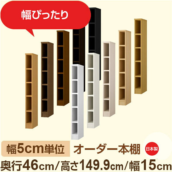 ●奥行46cmのクローゼット感覚の大容量収納。 衣類や季節品、日用品のストックまでまとめて収納できる奥行46cmの奥深タイプ。 全棚板が可動式だから、衣装ケースや収納ボックスも高さに合わせて無駄なく整理可能。見せる収納としても美しく、寝室や納戸の整理棚におすすめです。 ●幅は5cm単位のセミオーダー対応。 奥行46cmの奥深タイプは、衣類や季節用品、日用品のストックまでまるごと収納できる大容量設計。 寝室や納戸、リビングの収納棚として、たっぷりまとめて“隠せる収納”を実現します。 しっかり収納したい方におすすめの、シンプルで実用性の高いデザインです。 ●安心の日本製・F★★★★（フォースター）品質。 人にも環境にもやさしい低ホルムアルデヒド素材を使用しています。 サイズ 奥行46cm×高さ149cm×幅15cm 側板（内寸） 16.2cm 側板（外寸） 17.5cm 有効内寸幅 外寸幅−（マイナス）3.6cm 材　質 プリント紙化粧繊維板 塗　装 ウレタン樹脂塗装 棚板タイプ 標準棚板:厚さ17mm移動棚2枚＋固定棚2枚付 棚　板耐荷重 約10kg（幅44cm基準）※詳細は左の耐荷重基準値表を参照 棚　板奥行 15.8cm 棚板は1.5cmピッチで細かく高さ調整ができるため、収納物に合わせてムダなくスペースを活用できます。また、幅木よけカット加工により、壁際にもぴったり設置可能。見た目の美しさと安定感を両立した、使いやすさ重視の標準仕様です。
