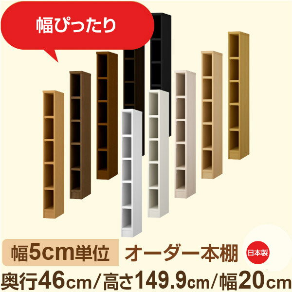 樂天商城 - 幅5cm単位 オーダー本棚 大容量収納 奥行46cm 高さ149cm 幅20cm｜日本製 木製セミオーダー本棚｜クローゼット・衣類・ストック収納に最適｜F★★★★ フォースター品質｜棚板移動1.5cmピッチ・幅木よけカット加工