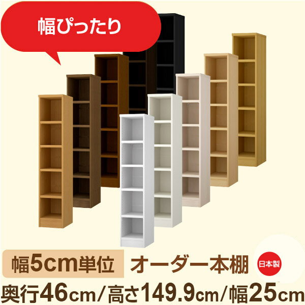 幅5cm単位 オーダー本棚 大容量収納 奥行46cm 高さ149cm 幅25cm｜日本製 木製セミオーダー本棚｜クローゼット・衣類・ストック収納に最適｜F★★★★ フォースター品質｜棚板移動1.5cmピッチ・幅木よけカット加工