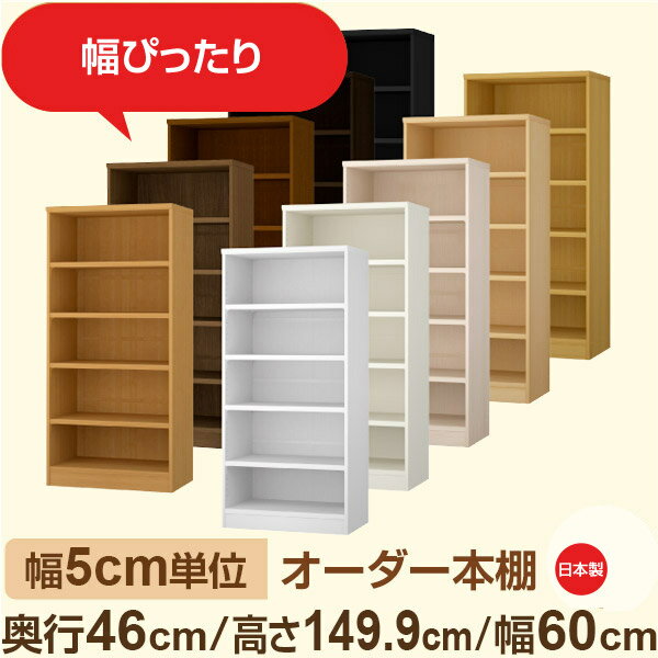 幅5cm単位 オーダー本棚 大容量収納 奥行46cm 高さ149cm 幅60cm｜日本製 木製セミオーダー本棚｜クローゼット・衣類・ストック収納に最適｜F★★★★ フォースター品質｜棚板移動1.5cmピッチ・幅木よけカット加工