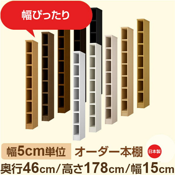 樂天商城 - 幅5cm単位 オーダー本棚 大容量収納 奥行46cm 高さ178cm 幅15cm｜日本製 木製セミオーダー本棚｜クローゼット・衣類・ストック収納に最適｜F★★★★ フォースター品質｜棚板移動1.5cmピッチ・幅木よけカット加工