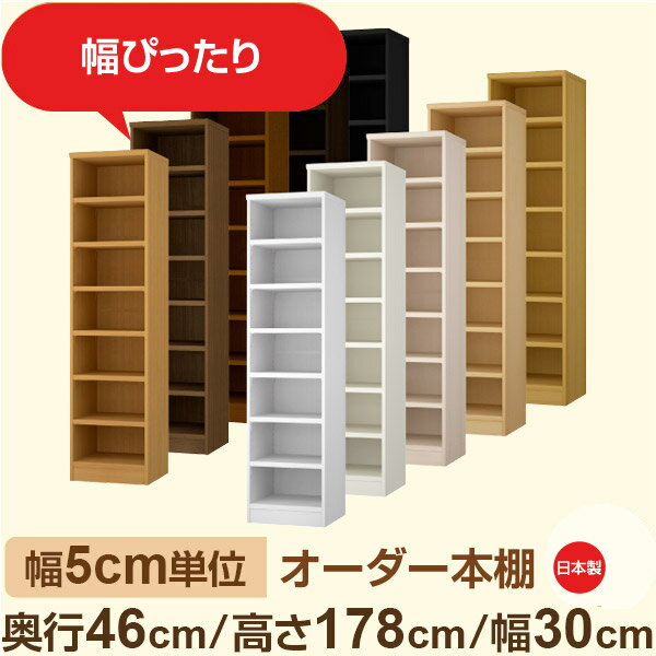 樂天商城 - 幅5cm単位 オーダー本棚 大容量収納 奥行46cm 高さ178cm 幅30cm｜日本製 木製セミオーダー本棚｜クローゼット・衣類・ストック収納に最適｜F★★★★ フォースター品質｜棚板移動1.5cmピッチ・幅木よけカット加工