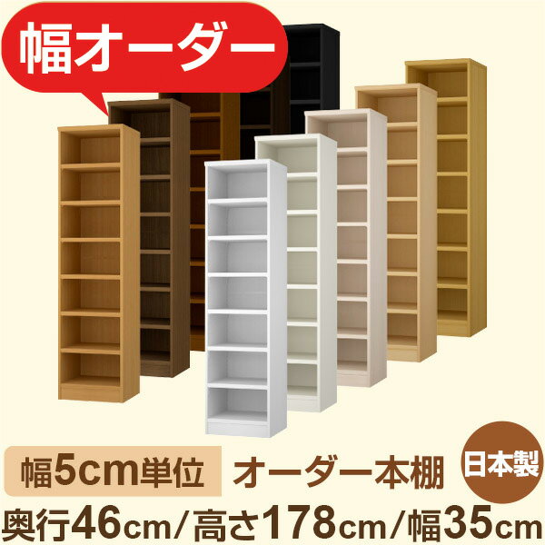 本棚 大容量収納 奥行46cm 高さ178cm 幅35cm｜日本製 木製セミオーダー本棚｜クローゼット・衣類・スト..