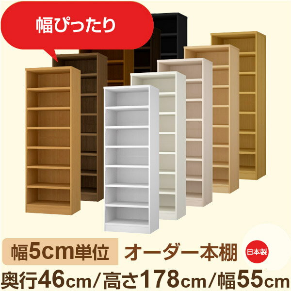 幅5cm単位 オーダー本棚 大容量収納 奥行46cm 高さ178cm 幅55cm｜日本製 木製セミオーダー本棚｜クローゼット・衣類・ストック収納に最適｜F★★★★ フォースター品質｜棚板移動1.5cmピッチ・幅木よけカット加工