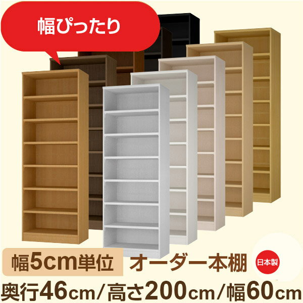 幅5cm単位 オーダー本棚 大容量収納 奥行46cm 高さ200cm 幅60cm｜日本製 木製セミオーダー本棚｜クローゼット 衣類 ストック収納に最適｜F★★★★ フォースター品質｜棚板移動1.5cmピッチ 幅木よけカット加工