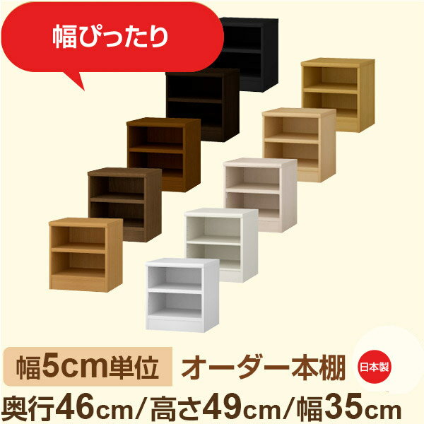 樂天商城 - 幅5cm単位 オーダー本棚 大容量収納 奥行46cm 高さ49cm 幅35cm｜日本製 木製セミオーダー本棚｜クローゼット・衣類・ストック収納に最適｜F★★★★ フォースター品質｜棚板移動1.5cmピッチ・幅木よけカット加工