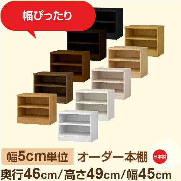 樂天商城 - 幅5cm単位 オーダー本棚 大容量収納 奥行46cm 高さ49cm 幅45cm｜日本製 木製セミオーダー本棚｜クローゼット・衣類・ストック収納に最適｜F★★★★ フォースター品質｜棚板移動1.5cmピッチ・幅木よけカット加工