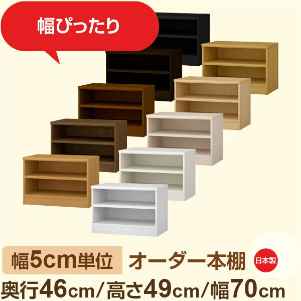 Rakuten - 幅5cm単位 オーダー本棚 大容量収納 奥行46cm 高さ49cm 幅70cm｜日本製 木製セミオーダー本棚｜クローゼット・衣類・ストック収納に最適｜F★★★★ フォースター品質｜棚板移動1.5cmピッチ・幅木よけカット加工