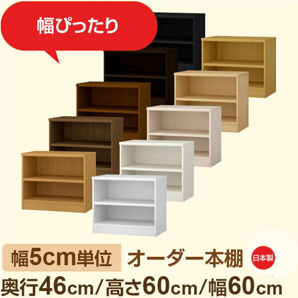 ●奥行46cmのクローゼット感覚の大容量収納。 衣類や季節品、日用品のストックまでまとめて収納できる奥行46cmの奥深タイプ。 全棚板が可動式だから、衣装ケースや収納ボックスも高さに合わせて無駄なく整理可能。見せる収納としても美しく、寝室や納戸の整理棚におすすめです。 ●幅は5cm単位のセミオーダー対応。 奥行46cmの奥深タイプは、衣類や季節用品、日用品のストックまでまるごと収納できる大容量設計。 寝室や納戸、リビングの収納棚として、たっぷりまとめて“隠せる収納”を実現します。 しっかり収納したい方におすすめの、シンプルで実用性の高いデザインです。 ●安心の日本製・F★★★★（フォースター）品質。 人にも環境にもやさしい低ホルムアルデヒド素材を使用しています。 サイズ 奥行46cm×高さ60cm×幅60cm 側板（内寸） 16.2cm 側板（外寸） 17.5cm 有効内寸幅 外寸幅−（マイナス）3.6cm 材　質 プリント紙化粧繊維板 塗　装 ウレタン樹脂塗装 棚板タイプ 標準棚板:厚さ17mm移動棚1枚付 棚　板耐荷重 約10kg（幅44cm基準）※詳細は左の耐荷重基準値表を参照 棚　板奥行 15.8cm 棚板は1.5cmピッチで細かく高さ調整ができるため、収納物に合わせてムダなくスペースを活用できます。また、幅木よけカット加工により、壁際にもぴったり設置可能。見た目の美しさと安定感を両立した、使いやすさ重視の標準仕様です。