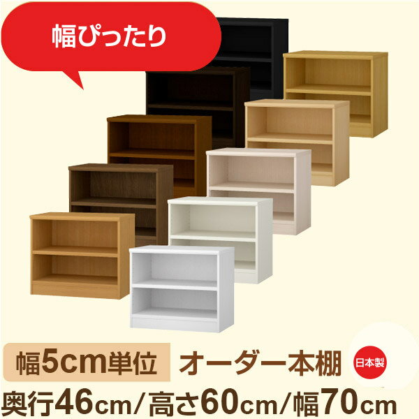 樂天商城 - 幅5cm単位 オーダー本棚 大容量収納 奥行46cm 高さ60cm 幅70cm｜日本製 木製セミオーダー本棚｜クローゼット・衣類・ストック収納に最適｜F★★★★ フォースター品質｜棚板移動1.5cmピッチ・幅木よけカット加工