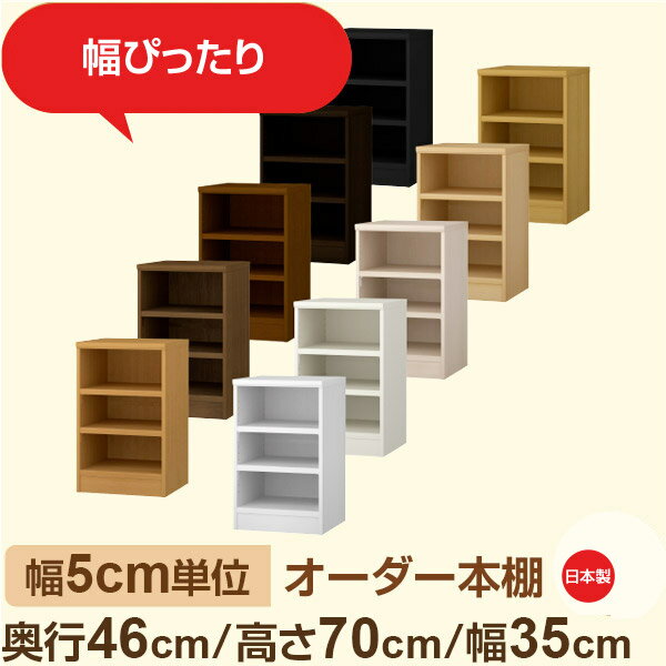 幅5cm単位 オーダー本棚 大容量収納 奥行46cm 高さ70cm 幅35cm｜日本製 木製セミオ...
