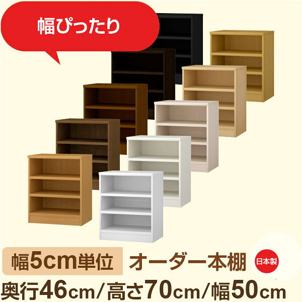 ●奥行46cmのクローゼット感覚の大容量収納。 衣類や季節品、日用品のストックまでまとめて収納できる奥行46cmの奥深タイプ。 全棚板が可動式だから、衣装ケースや収納ボックスも高さに合わせて無駄なく整理可能。見せる収納としても美しく、寝室や納戸の整理棚におすすめです。 ●幅は5cm単位のセミオーダー対応。 奥行46cmの奥深タイプは、衣類や季節用品、日用品のストックまでまるごと収納できる大容量設計。 寝室や納戸、リビングの収納棚として、たっぷりまとめて“隠せる収納”を実現します。 しっかり収納したい方におすすめの、シンプルで実用性の高いデザインです。 ●安心の日本製・F★★★★（フォースター）品質。 人にも環境にもやさしい低ホルムアルデヒド素材を使用しています。 サイズ 奥行46cm×高さ70cm×幅50cm 側板（内寸） 16.2cm 側板（外寸） 17.5cm 有効内寸幅 外寸幅−（マイナス）3.6cm 材　質 プリント紙化粧繊維板 塗　装 ウレタン樹脂塗装 棚板タイプ 標準棚板:厚さ17mm移動棚2枚付 棚　板耐荷重 約10kg（幅44cm基準）※詳細は左の耐荷重基準値表を参照 棚　板奥行 15.8cm 棚板は1.5cmピッチで細かく高さ調整ができるため、収納物に合わせてムダなくスペースを活用できます。また、幅木よけカット加工により、壁際にもぴったり設置可能。見た目の美しさと安定感を両立した、使いやすさ重視の標準仕様です。