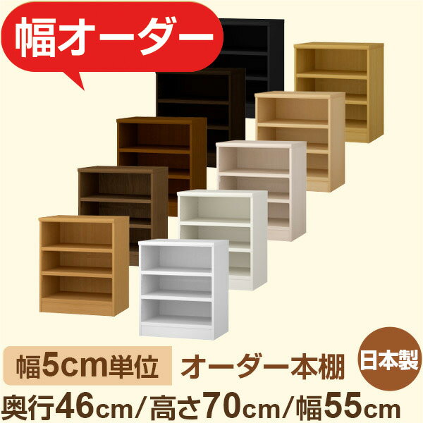 幅5cm単位 オーダー本棚 大容量収納 奥行46cm 高さ70cm 幅55cm｜日本製 木製セミオーダー本棚｜クローゼット・衣類・ストック収納に最適｜F★★★★ フォースター品質｜棚板移動1.5cmピッチ・幅木よけカット加工