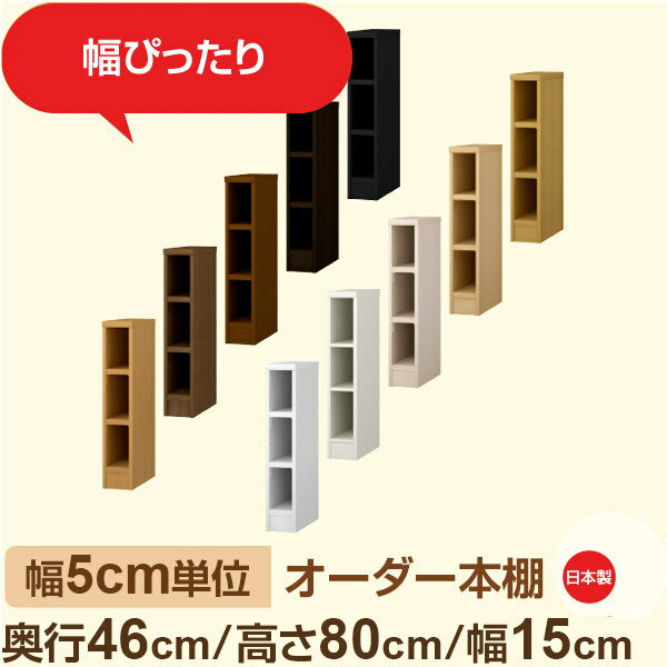 樂天商城 - 幅5cm単位 オーダー本棚 大容量収納 奥行46cm 高さ80cm 幅15cm｜日本製 木製セミオーダー本棚｜クローゼット・衣類・ストック収納に最適｜F★★★★ フォースター品質｜棚板移動1.5cmピッチ・幅木よけカット加工