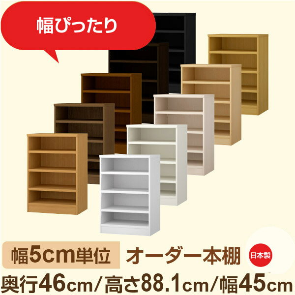 幅5cm単位 オーダー本棚 大容量収納 奥行46cm 高さ88cm 幅45cm｜日本製 木製セミオ...