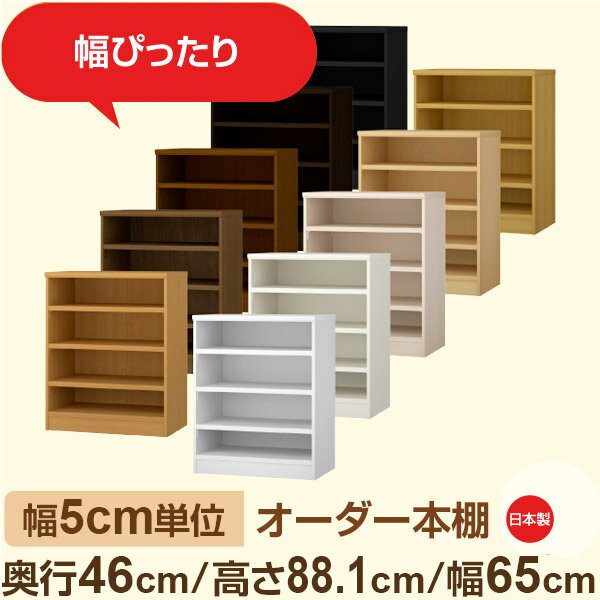 Rakuten - 幅5cm単位 オーダー本棚 大容量収納 奥行46cm 高さ88cm 幅65cm｜日本製 木製セミオーダー本棚｜クローゼット・衣類・ストック収納に最適｜F★★★★ フォースター品質｜棚板移動1.5cmピッチ・幅木よけカット加工