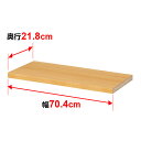 棚板 オーダー マルチラック 専用 追加棚板【タフタイプ】【本体奥行】25cm×【本体外寸幅】74cm用