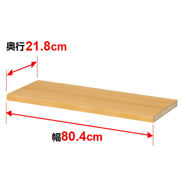 棚板 オーダー マルチラック 専用 追加棚板【タフタイプ】【本体奥行】25cm×【本体外寸幅】84cm用