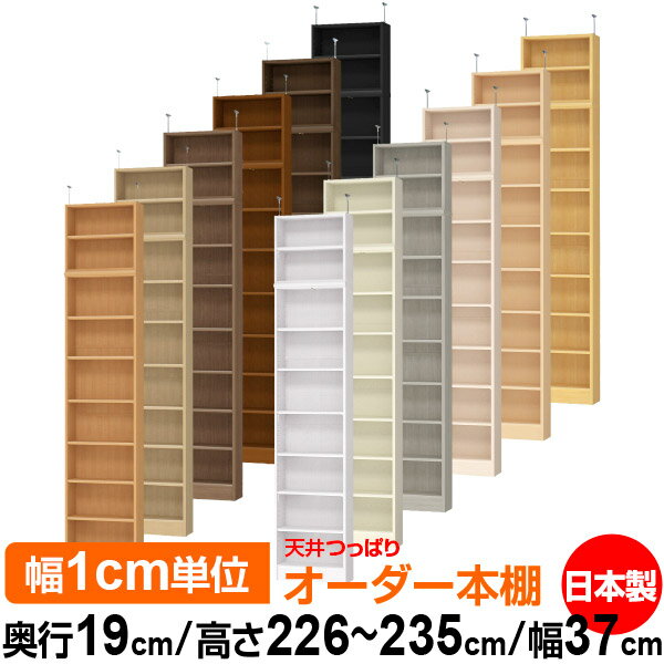 天井 つっぱり オーダー 本棚 収納 棚 書棚 ラック サイズオーダー 薄型 天井 突っ張り 【送料無料】天井つっぱり オーダーラック 奥行19cm 高さ226～235cm 幅37cm【標準タイプ】【オーダー本棚 本収納 シンプル 頑丈 スリム 書庫 収納】