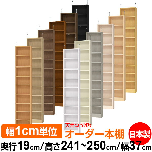 天井 つっぱり オーダー 本棚 収納 棚 書棚 ラック サイズオーダー 薄型 天井 突っ張り 【送料無料】天井つっぱり オーダーラック 奥行19cm 高さ241.1～250.1cm 幅37cm【標準タイプ】【オーダー本棚 本収納 シンプル 頑丈 スリム 書庫 収納】