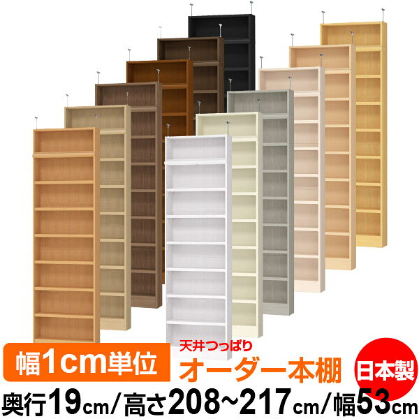 天井 つっぱり オーダー 本棚 収納 棚 書棚 ラック サイズオーダー 薄型 天井 突っ...
