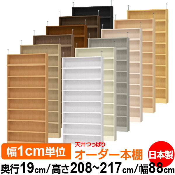 天井 つっぱり オーダー 本棚 収納 棚 書棚 ラック サイズオーダー 薄型 天井 突っ張り【送料無料】天井つっぱり オーダーラック 奥行19cm 高さ208～217cm 幅88cm【耐荷重・タフタイプ】【オーダー本棚 本収納 シンプル 頑丈 スリム 書庫 収納】