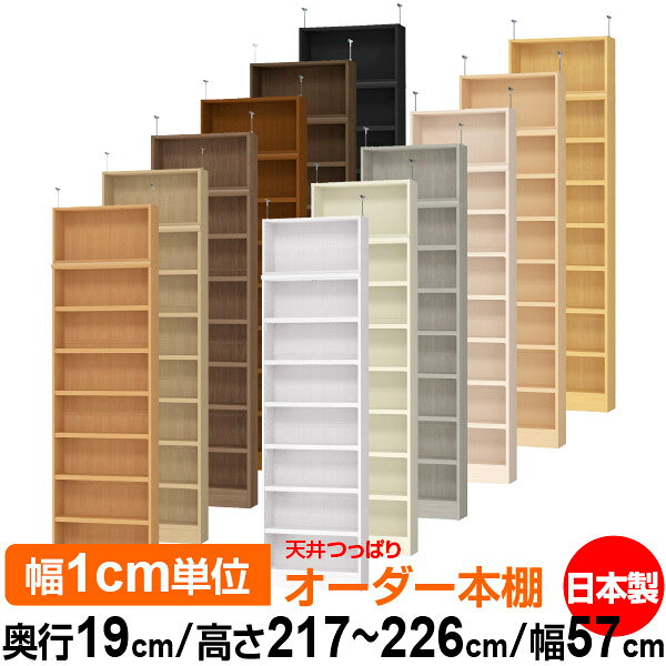 固定棚のない全棚板可動のフルオープン構造 本棚 CD，DVD，コミックの大量収納に最適　棚板は耐荷重性に優れたタフタイプ　当店独自の全棚板移動1.5cmピッチと幅木カットが選べます　低ホルムアルデヒド　F★★★★天井つっぱり上置棚サイズ奥行17.5cm×高さ32cm×幅57cm材　質本体・プリント紙化粧繊維板突っ張り金具・スチール塗　装ウレタン樹脂塗装本体：オーダーマルチラックサイズ奥行19cm×高さ178cm×幅57cm材　質プリント紙化粧繊維板塗　装ウレタン樹脂塗装棚　板厚さ25mm可動固定棚6枚棚　板耐荷重左の耐荷重基準値表を参照棚　板奥行15.8cm奥行19cm×高さ217〜226cm×幅57cm