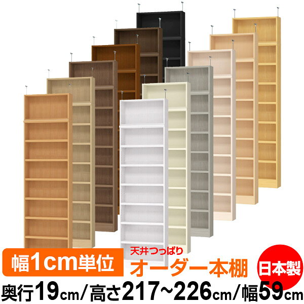 固定棚のない全棚板可動のフルオープン構造 本棚 CD，DVD，コミックの大量収納に最適　棚板は耐荷重性に優れたタフタイプ　当店独自の全棚板移動1.5cmピッチと幅木カットが選べます　低ホルムアルデヒド　F★★★★天井つっぱり上置棚サイズ奥行17.5cm×高さ32cm×幅59cm材　質本体・プリント紙化粧繊維板突っ張り金具・スチール塗　装ウレタン樹脂塗装本体：オーダーマルチラックサイズ奥行19cm×高さ178cm×幅59cm材　質プリント紙化粧繊維板塗　装ウレタン樹脂塗装棚　板厚さ25mm可動固定棚6枚棚　板耐荷重左の耐荷重基準値表を参照棚　板奥行15.8cm奥行19cm×高さ217〜226cm×幅59cm